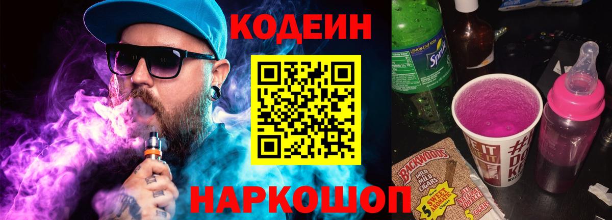 Кодеиновый сироп Lean Purple Drank Вольск